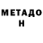 МЕТАДОН кристалл Sasa Sadsfg